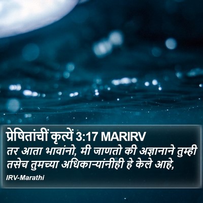 प्रेषितांचीं कृत्यें 3:17 MARIRV Bible Verse Image