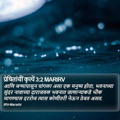 प्रेषितांचीं कृत्यें 3:2 MARIRV Bible Verse Image