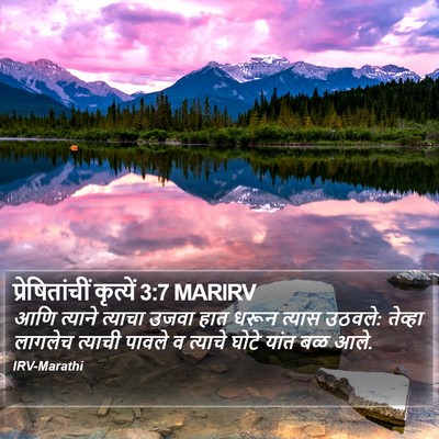 प्रेषितांचीं कृत्यें 3:7 MARIRV Bible Verse Image