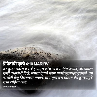प्रेषितांचीं कृत्यें 4:10 MARIRV Bible Verse Image