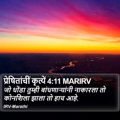 प्रेषितांचीं कृत्यें 4:11 MARIRV Bible Verse Image