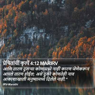प्रेषितांचीं कृत्यें 4:12 MARIRV Bible Verse Image