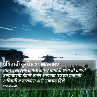 प्रेषितांचीं कृत्यें 5:31 MARIRV Bible Verse Image