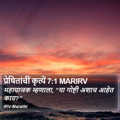 प्रेषितांचीं कृत्यें 7:1 MARIRV Bible Verse Image