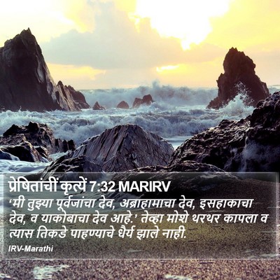 प्रेषितांचीं कृत्यें 7:32 MARIRV Bible Verse Image