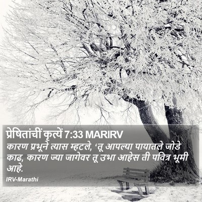 प्रेषितांचीं कृत्यें 7:33 MARIRV Bible Verse Image