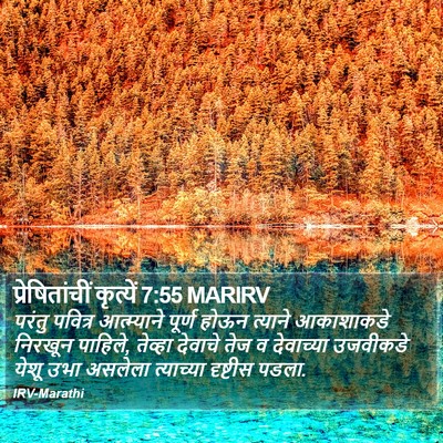 प्रेषितांचीं कृत्यें 7:55 MARIRV Bible Verse Image