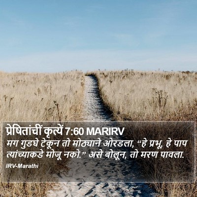 प्रेषितांचीं कृत्यें 7:60 MARIRV Bible Verse Image