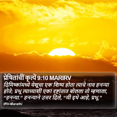 प्रेषितांचीं कृत्यें 9:10 MARIRV Bible Verse Image