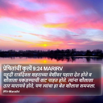 प्रेषितांचीं कृत्यें 9:24 MARIRV Bible Verse Image