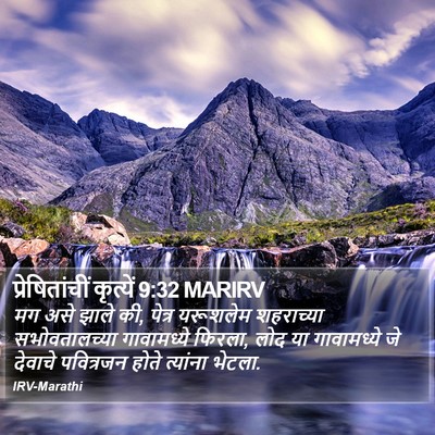 प्रेषितांचीं कृत्यें 9:32 MARIRV Bible Verse Image
