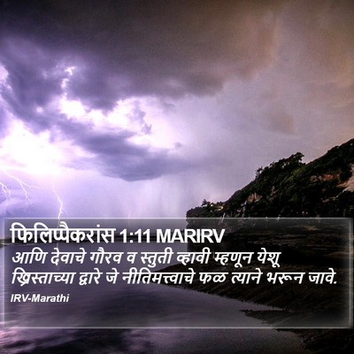फिलिप्पैकरांस 1:11 MARIRV Bible Verse Image