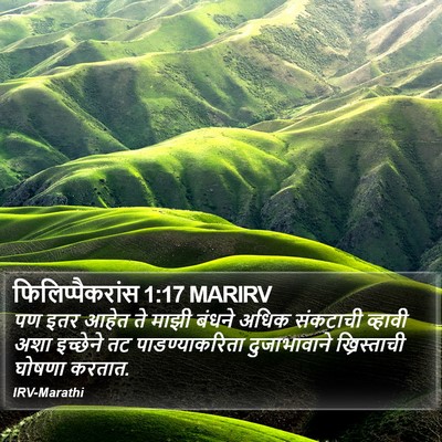 फिलिप्पैकरांस 1:17 MARIRV Bible Verse Image