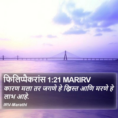 फिलिप्पैकरांस 1:21 MARIRV Bible Verse Image