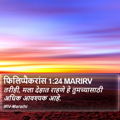 फिलिप्पैकरांस 1:24 MARIRV Bible Verse Image