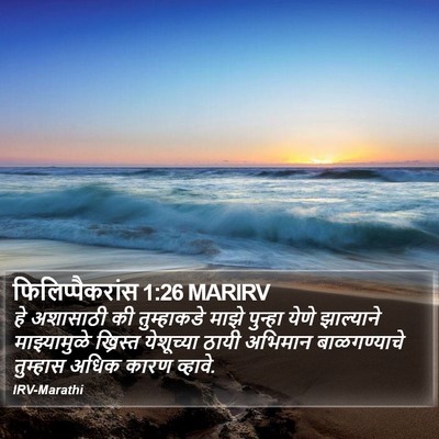 फिलिप्पैकरांस 1:26 MARIRV Bible Verse Image
