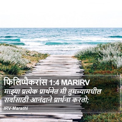 फिलिप्पैकरांस 1:4 MARIRV Bible Verse Image