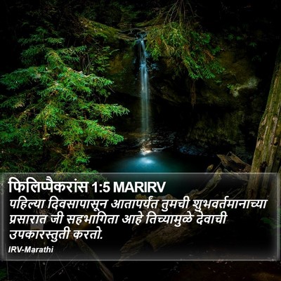 फिलिप्पैकरांस 1:5 MARIRV Bible Verse Image