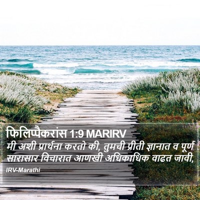 फिलिप्पैकरांस 1:9 MARIRV Bible Verse Image