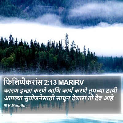 फिलिप्पैकरांस 2:13 MARIRV Bible Verse Image