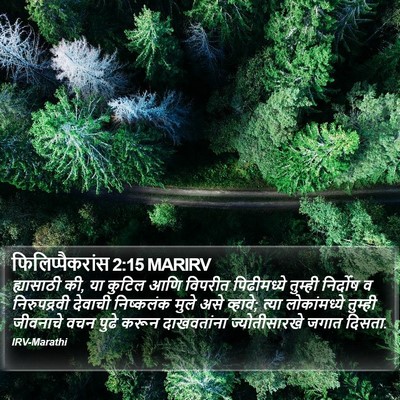 फिलिप्पैकरांस 2:15 MARIRV Bible Verse Image