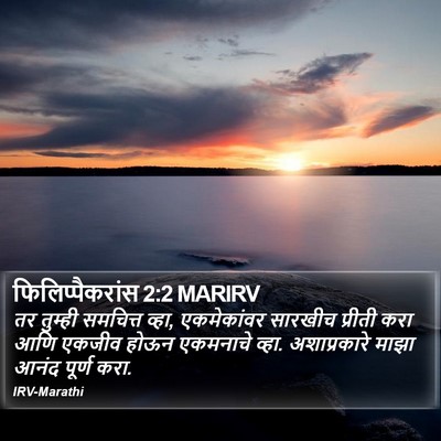 फिलिप्पैकरांस 2:2 MARIRV Bible Verse Image