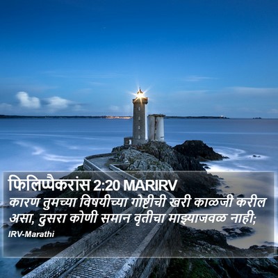 फिलिप्पैकरांस 2:20 MARIRV Bible Verse Image