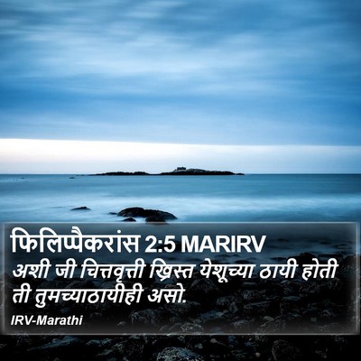 फिलिप्पैकरांस 2:5 MARIRV Bible Verse Image