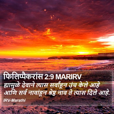 फिलिप्पैकरांस 2:9 MARIRV Bible Verse Image