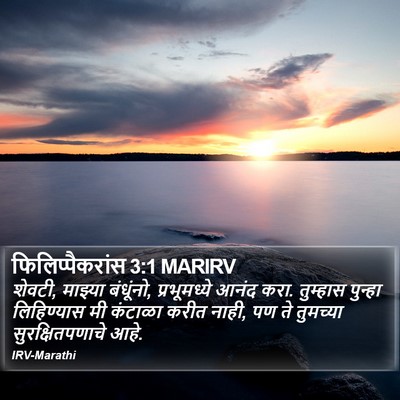 फिलिप्पैकरांस 3:1 MARIRV Bible Verse Image
