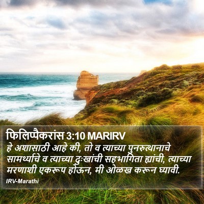 फिलिप्पैकरांस 3:10 MARIRV Bible Verse Image
