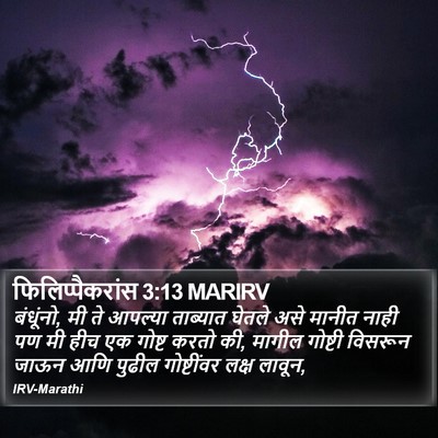 फिलिप्पैकरांस 3:13 MARIRV Bible Verse Image