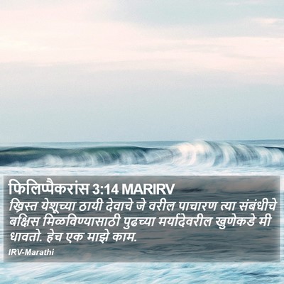 फिलिप्पैकरांस 3:14 MARIRV Bible Verse Image