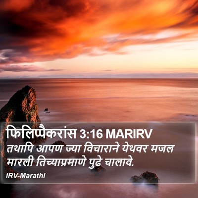 फिलिप्पैकरांस 3:16 MARIRV Bible Verse Image
