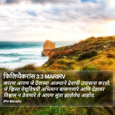 फिलिप्पैकरांस 3:3 MARIRV Bible Verse Image