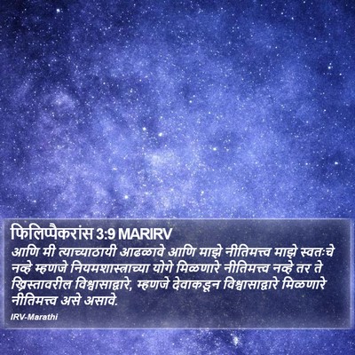 फिलिप्पैकरांस 3:9 MARIRV Bible Verse Image