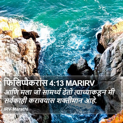 फिलिप्पैकरांस 4:13 MARIRV Bible Verse Image