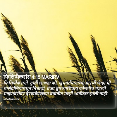 फिलिप्पैकरांस 4:15 MARIRV Bible Verse Image