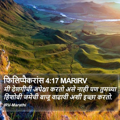 फिलिप्पैकरांस 4:17 MARIRV Bible Verse Image