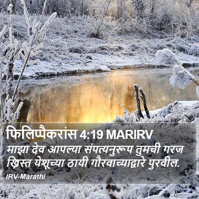 फिलिप्पैकरांस 4:19 MARIRV Bible Verse Image