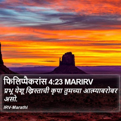फिलिप्पैकरांस 4:23 MARIRV Bible Verse Image