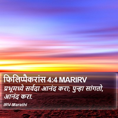 फिलिप्पैकरांस 4:4 MARIRV Bible Verse Image
