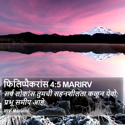 फिलिप्पैकरांस 4:5 MARIRV Bible Verse Image