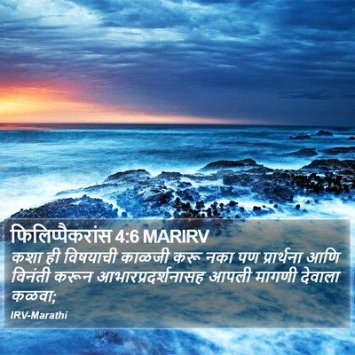 फिलिप्पैकरांस 4:6 MARIRV Bible Verse Image