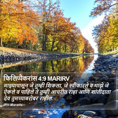 फिलिप्पैकरांस 4:9 MARIRV Bible Verse Image