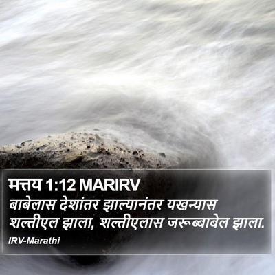 मत्तय 1:12 MARIRV Bible Verse Image