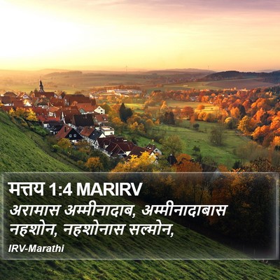 मत्तय 1:4 MARIRV Bible Verse Image