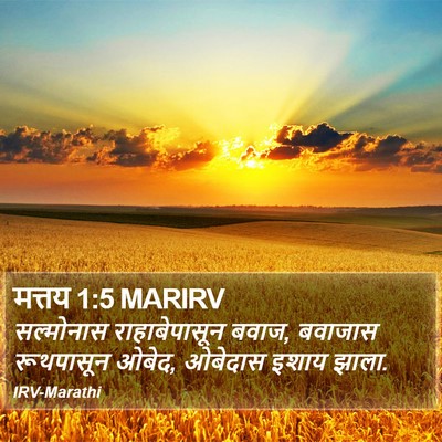 मत्तय 1:5 MARIRV Bible Verse Image