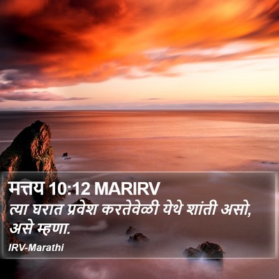 मत्तय 10:12 MARIRV Bible Verse Image