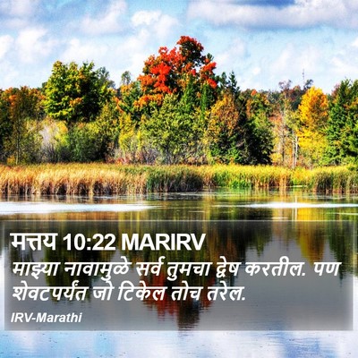 मत्तय 10:22 MARIRV Bible Verse Image